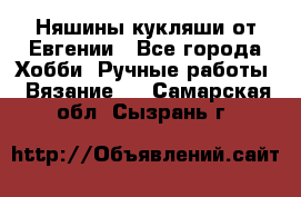 Няшины кукляши от Евгении - Все города Хобби. Ручные работы » Вязание   . Самарская обл.,Сызрань г.